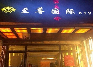 三明哪个KTV少爷男模妹子服务好-至尊国际KTV消费价格服务点评