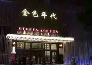 三明KTV陪唱男公关哪家最便宜-金色年代KTV便宜消费点评